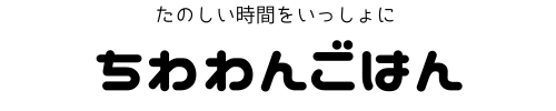 ちわわんごはん